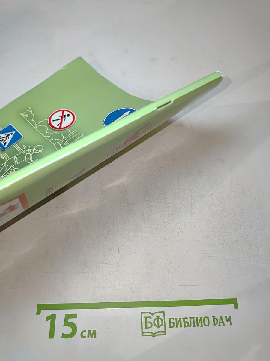 Дорожная безопасность. Учебное пособие по Правилам и безопасности дорожного движения для учащихся 8-х классов