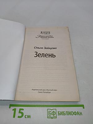 Зелень