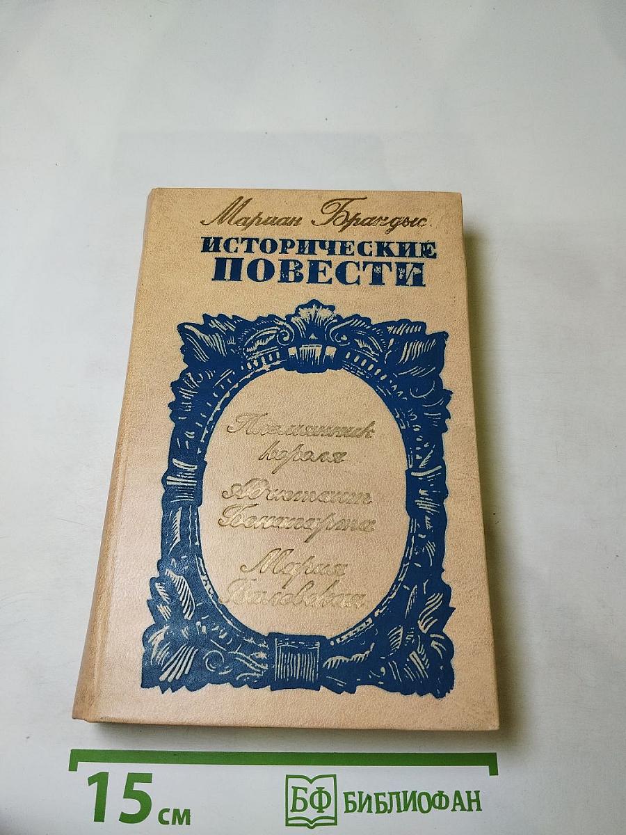 Исторические повести