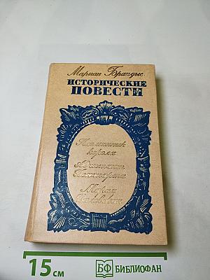 Исторические повести