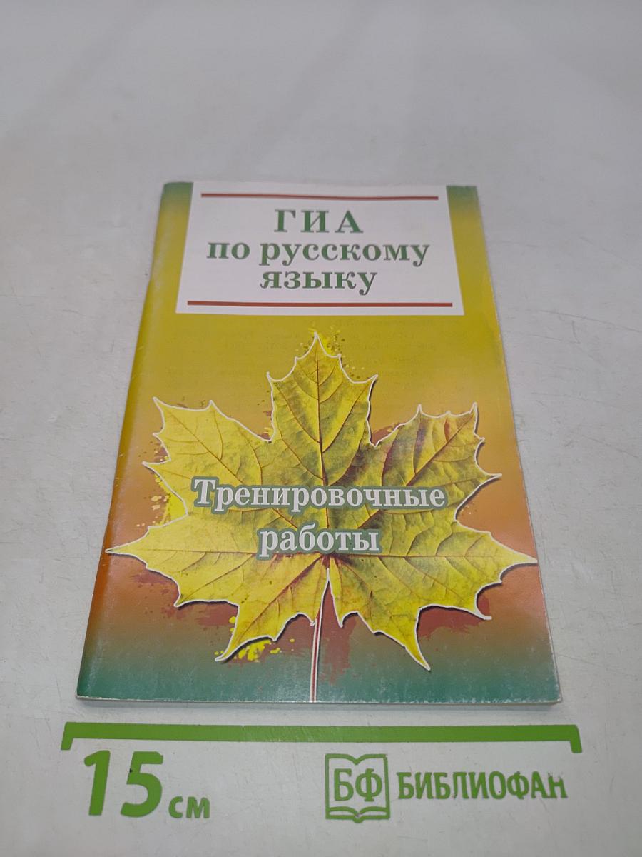 ГИА по русскому языку. Тренировочные работы
