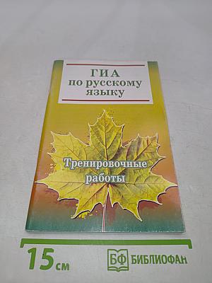 ГИА по русскому языку. Тренировочные работы