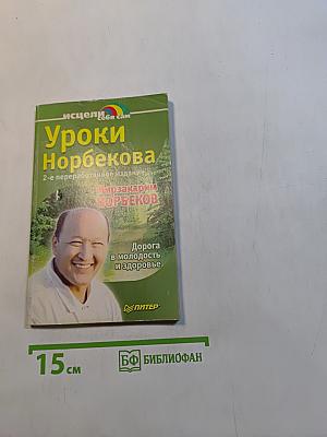 Уроки Норбекова