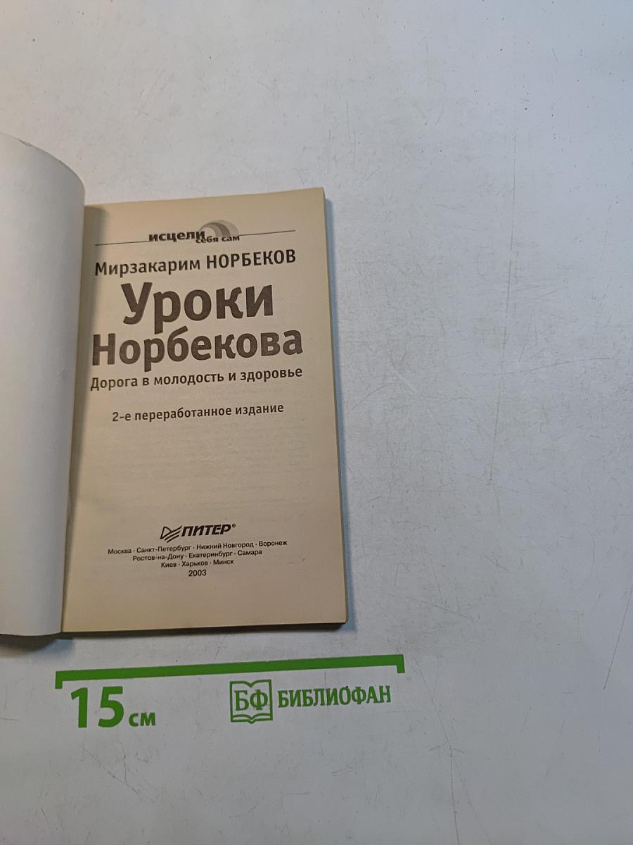 Уроки Норбекова