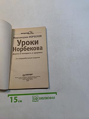 Уроки Норбекова