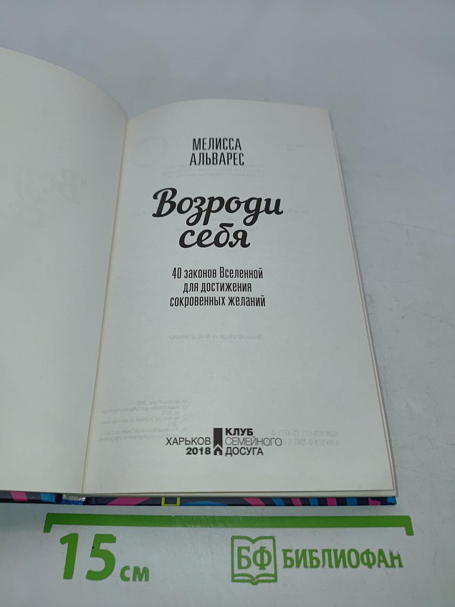 Возроди себя
