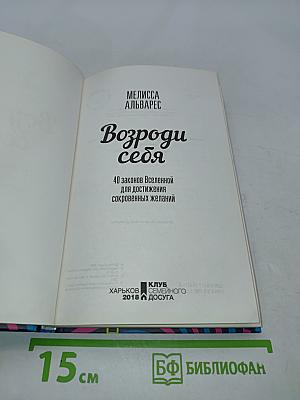 Возроди себя