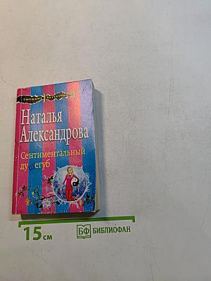 Сентиментальный душегуб