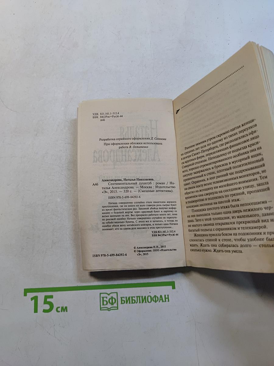 Сентиментальный душегуб