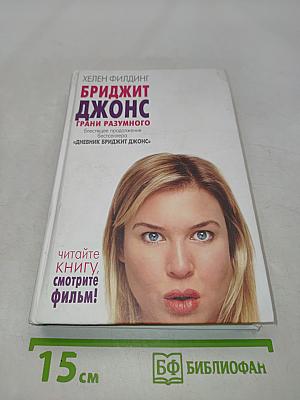 Бриджит Джонс: Грани разумного