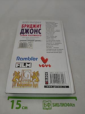 Бриджит Джонс: Грани разумного