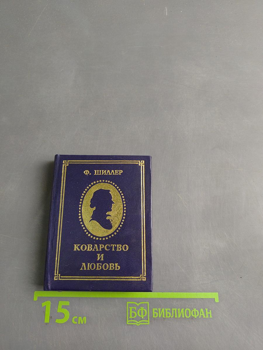 Коварство и любовь