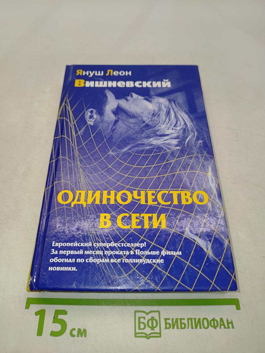 Одиночество в сети