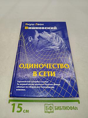 Одиночество в сети