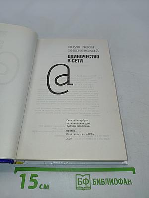 Одиночество в сети