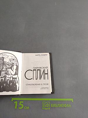 Парижский сплин. Стихотворения в прозе