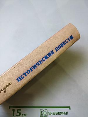 Исторические повести