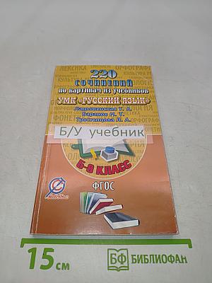 220 сочинений по картинам из учебников УМК «Русский язык» 5–9 класс