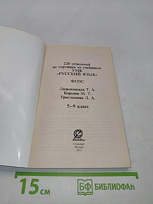 220 сочинений по картинам из учебников УМК «Русский язык» 5–9 класс