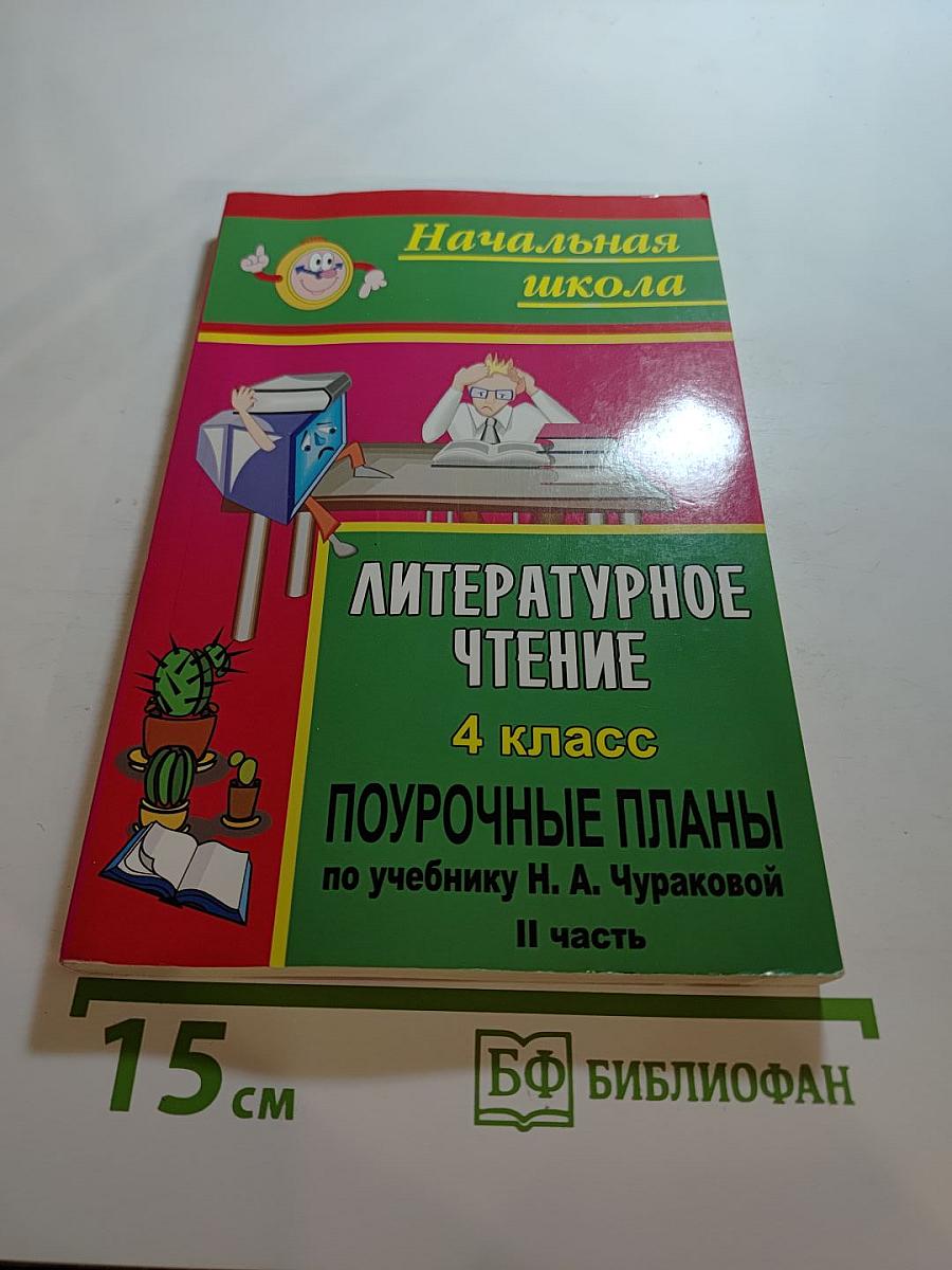 Литературное чтение 4 класс Поурочные планы по учебнику Н. А. Чураковой II часть