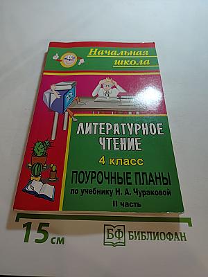 Литературное чтение 4 класс Поурочные планы по учебнику Н. А. Чураковой II часть