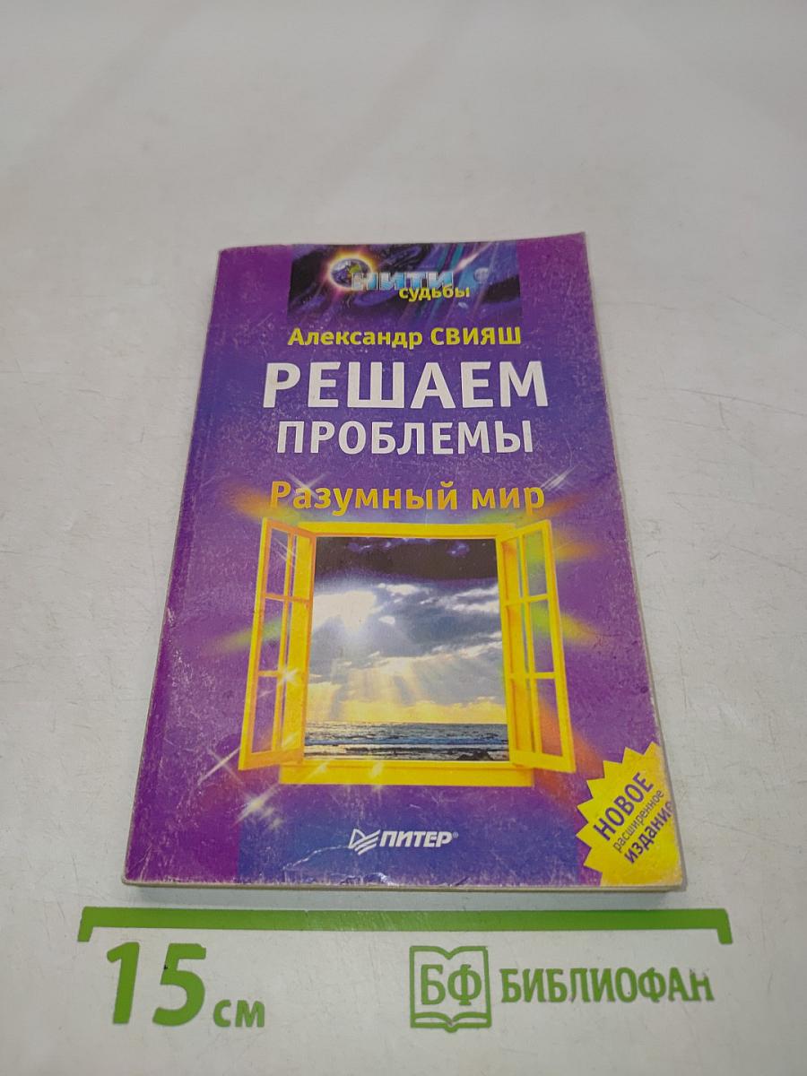Решаем проблемы. Разумный мир