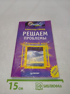 Решаем проблемы. Разумный мир