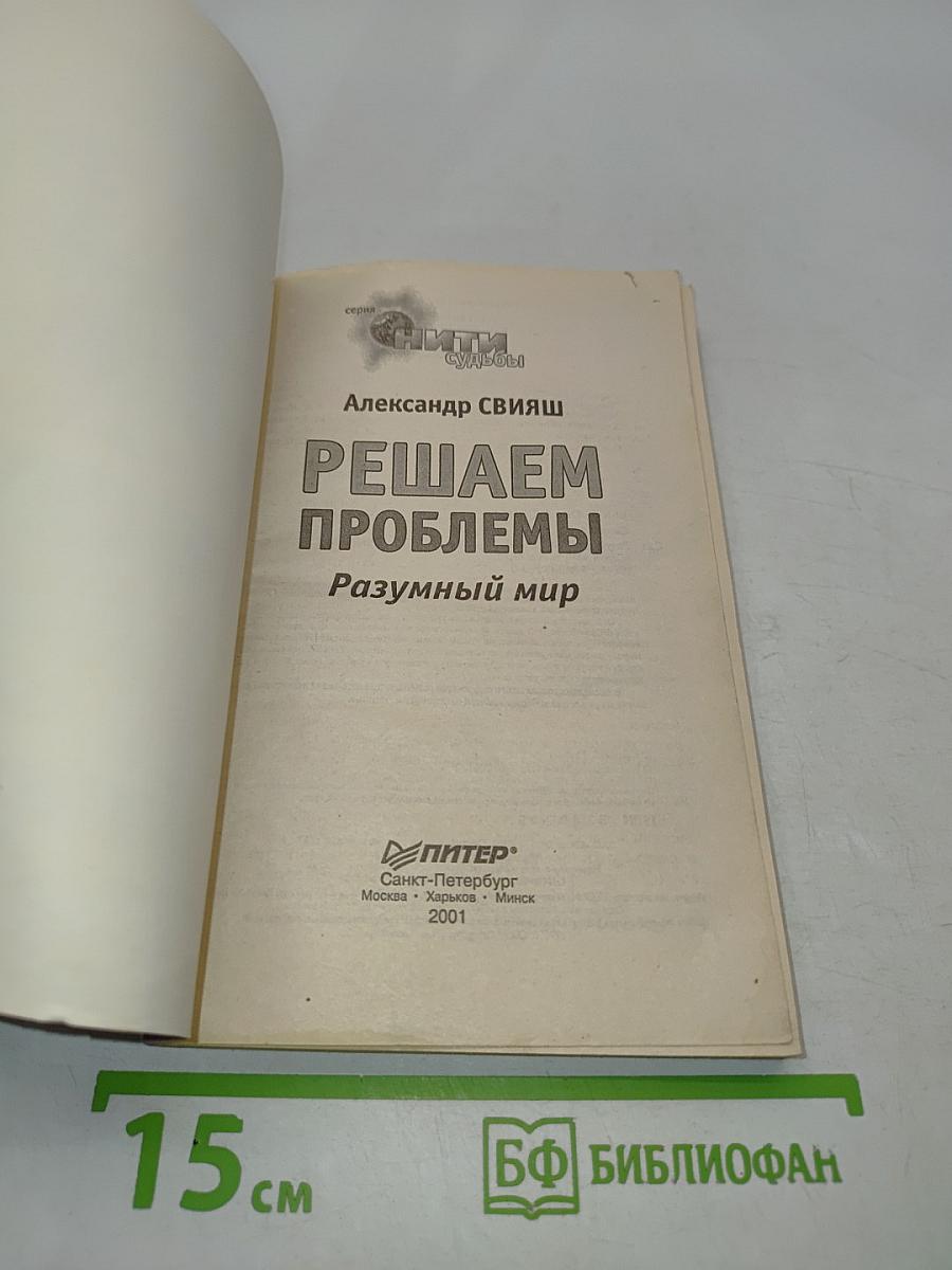 Решаем проблемы. Разумный мир