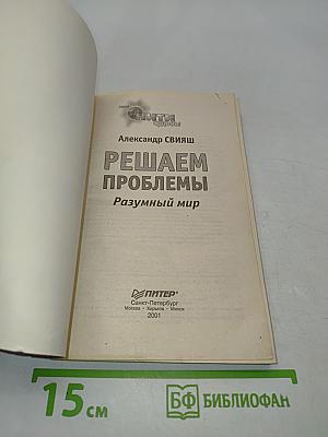 Решаем проблемы. Разумный мир