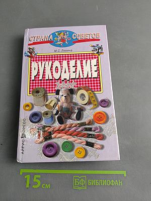 Рукоделие
