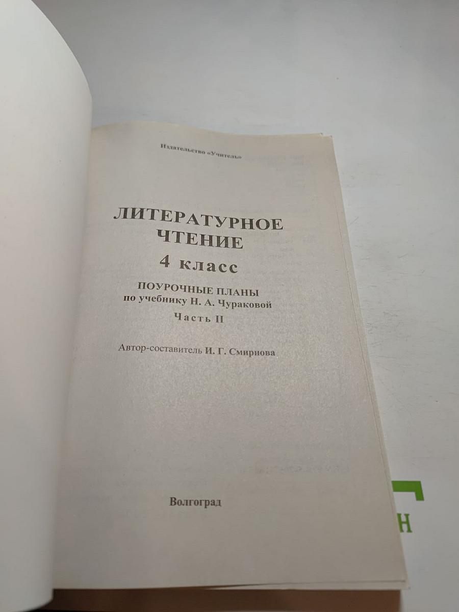 Литературное чтение 4 класс Поурочные планы по учебнику Н. А. Чураковой II часть