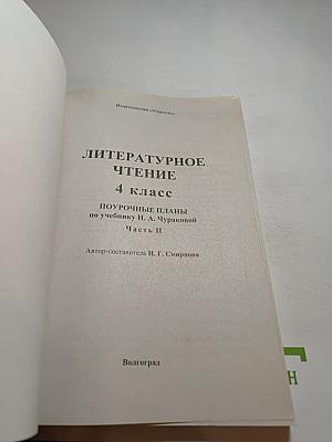Литературное чтение 4 класс Поурочные планы по учебнику Н. А. Чураковой II часть