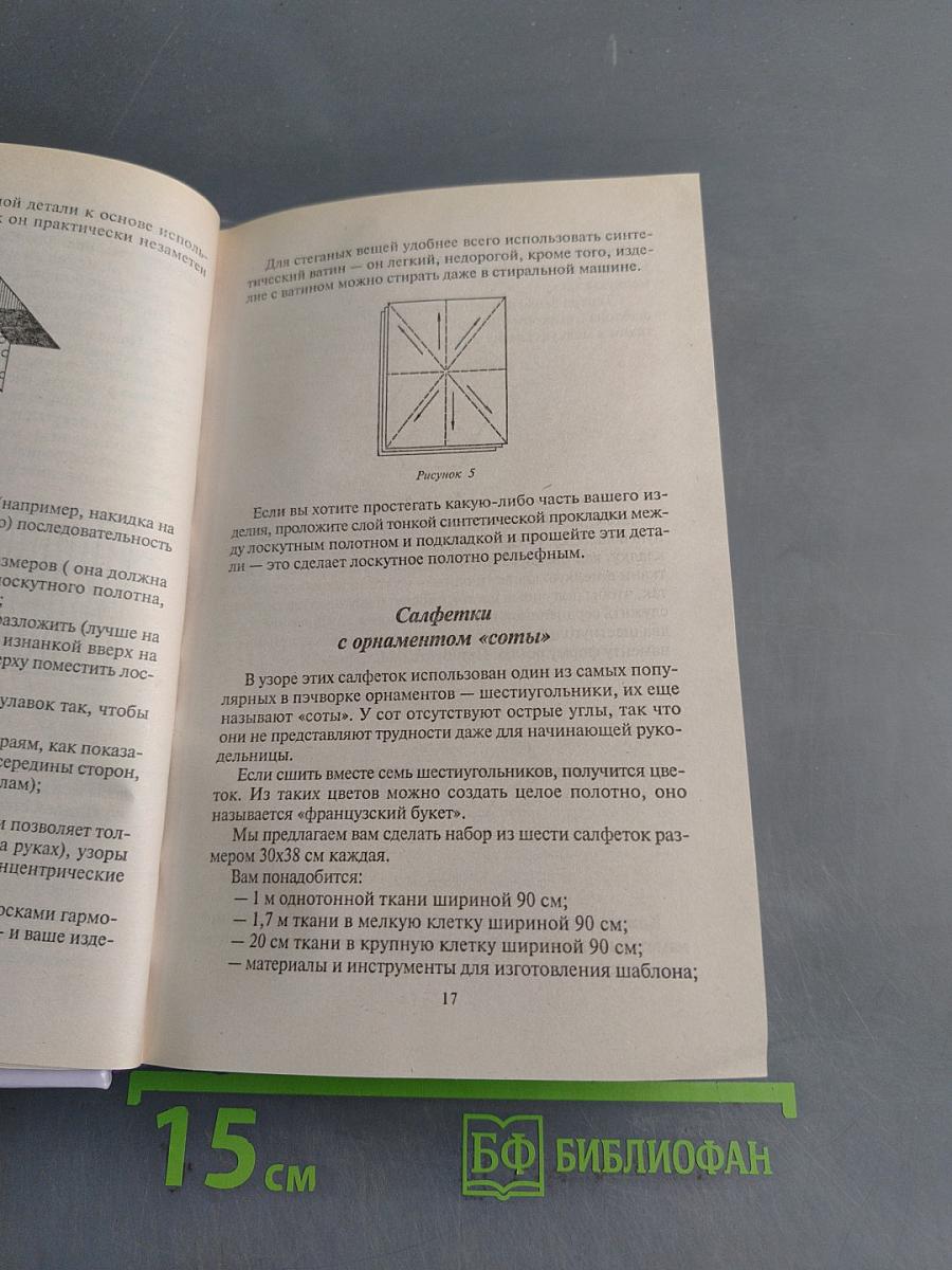 Рукоделие