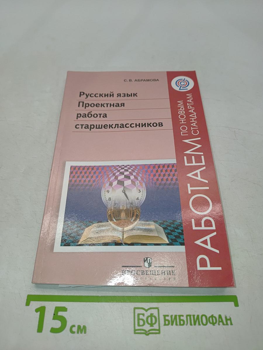 Русский язык. Проектная работа старшеклассников