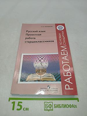Русский язык. Проектная работа старшеклассников