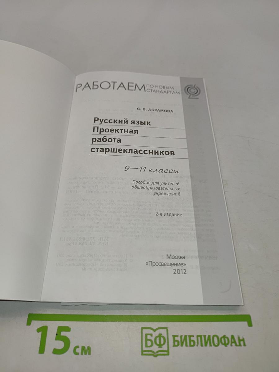 Русский язык. Проектная работа старшеклассников