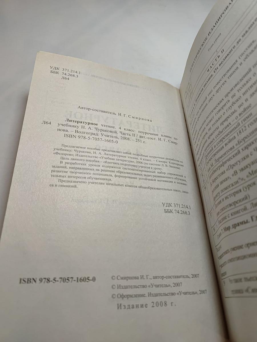 Литературное чтение 4 класс Поурочные планы по учебнику Н. А. Чураковой II часть