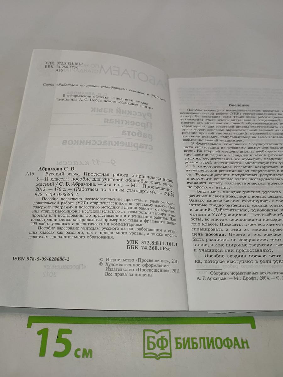 Русский язык. Проектная работа старшеклассников