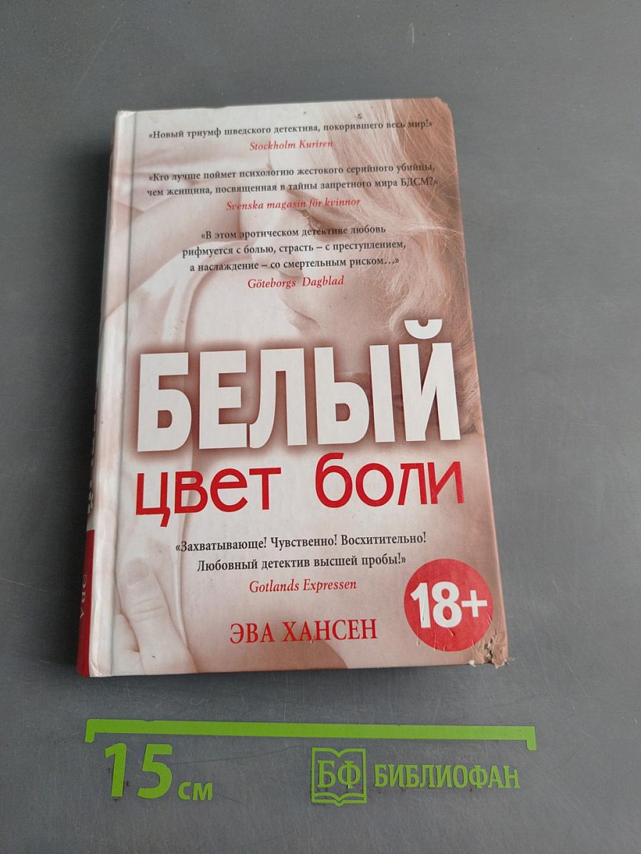 Цвет боли: Белый