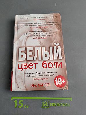 Цвет боли: Белый
