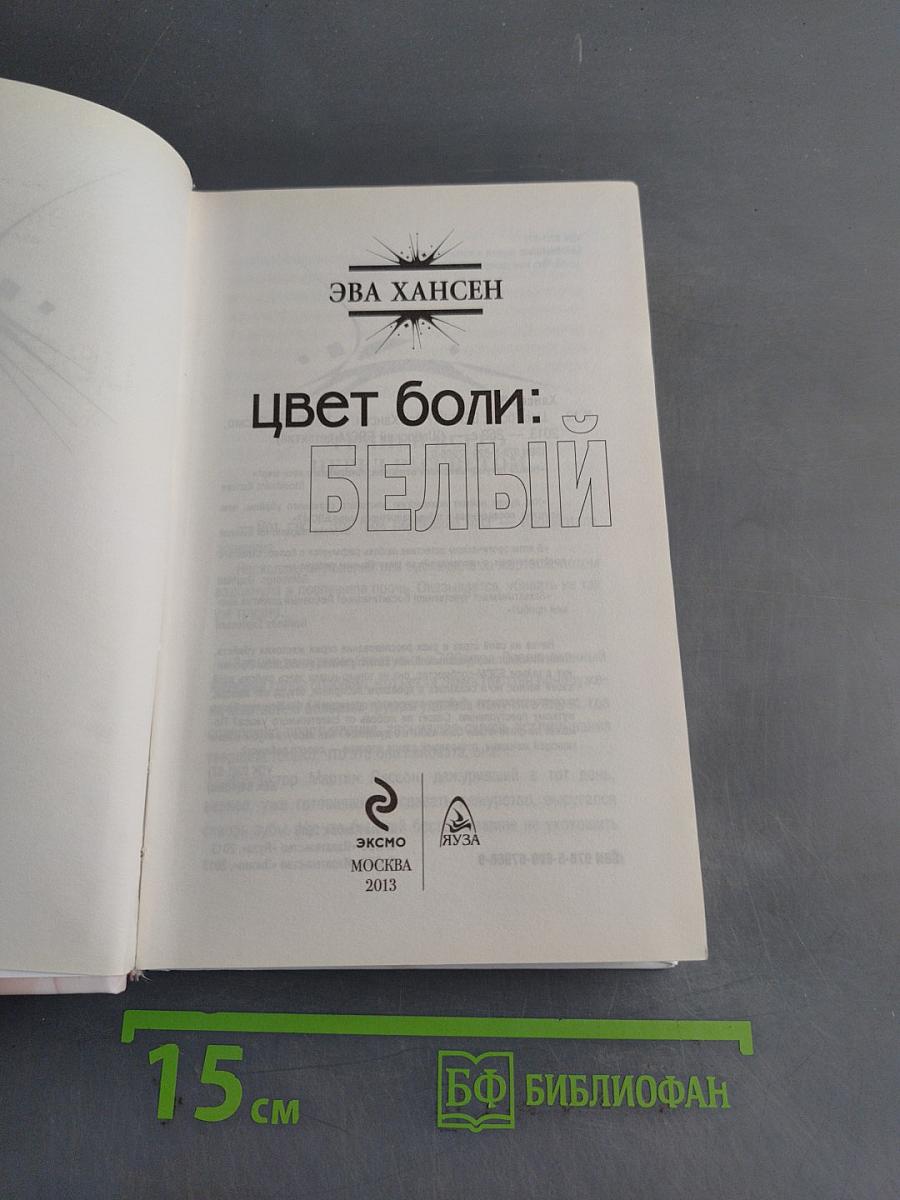 Цвет боли: Белый