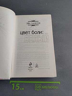 Цвет боли: Белый