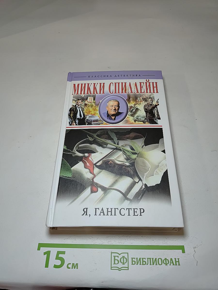Я, Гангстер