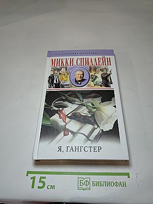 Я, Гангстер