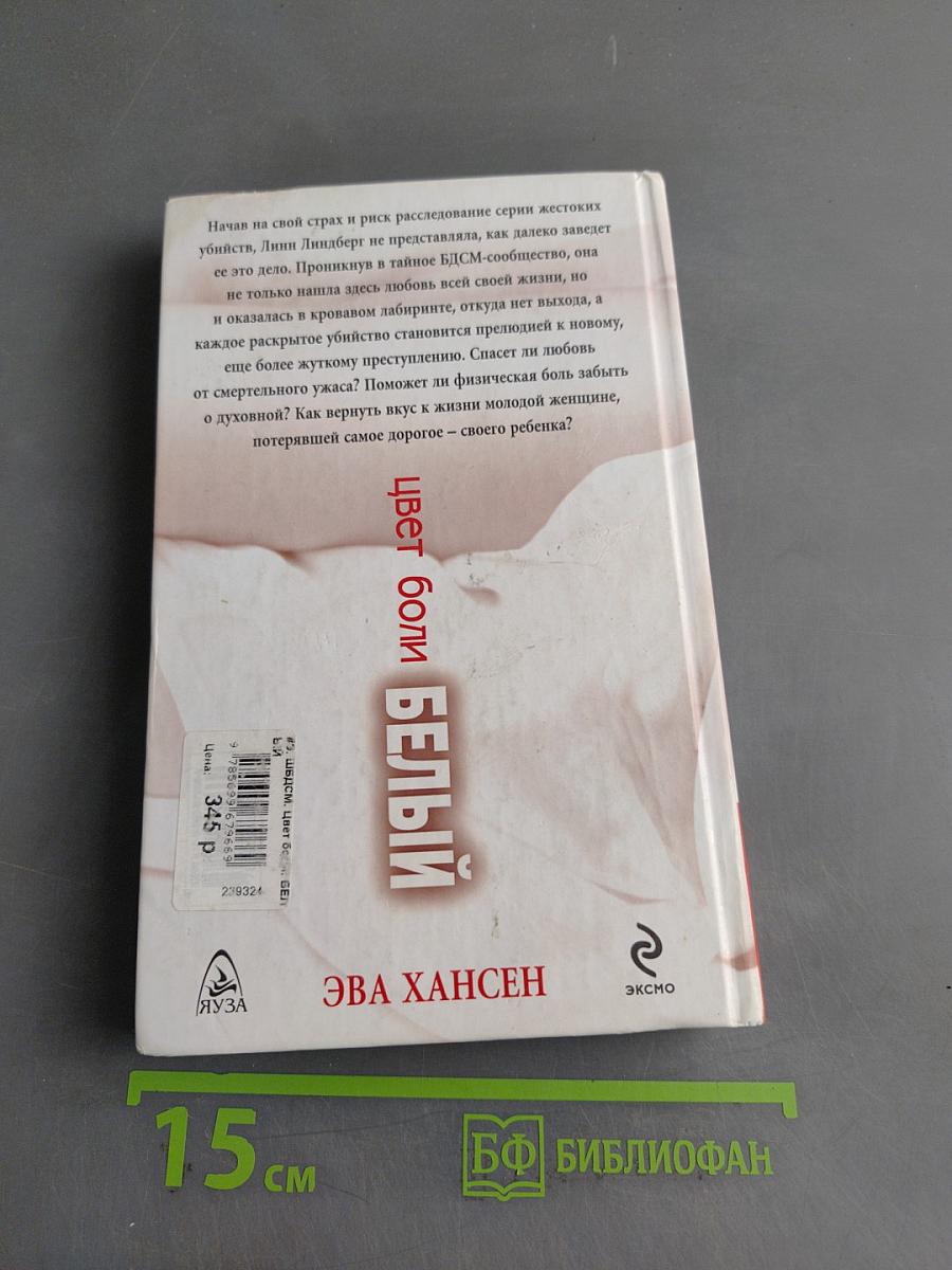 Цвет боли: Белый