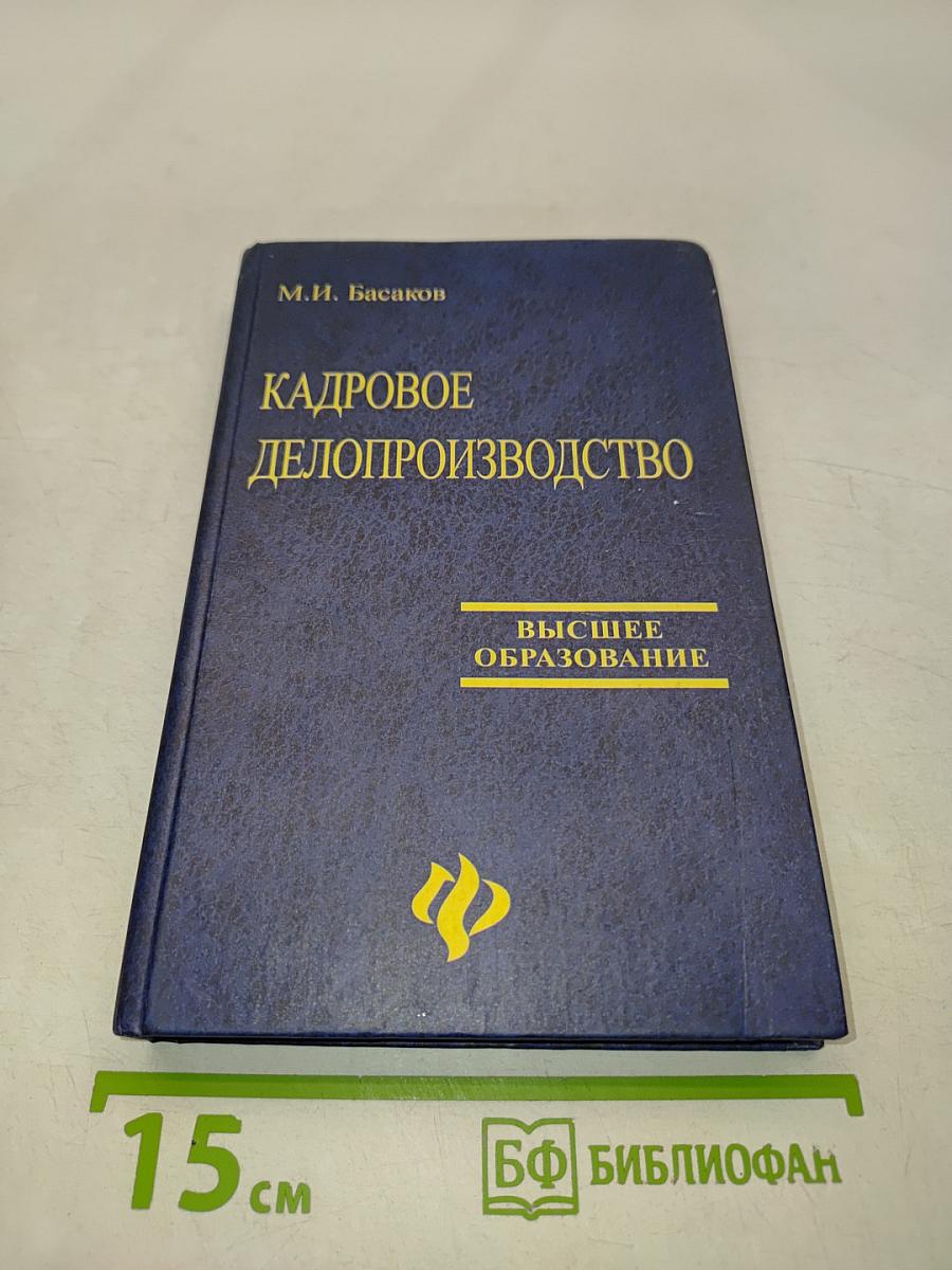 Кадровое делопроизводство. Учебно-практическое пособие