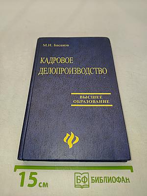 Кадровое делопроизводство. Учебно-практическое пособие