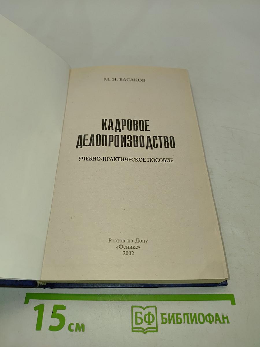 Кадровое делопроизводство. Учебно-практическое пособие