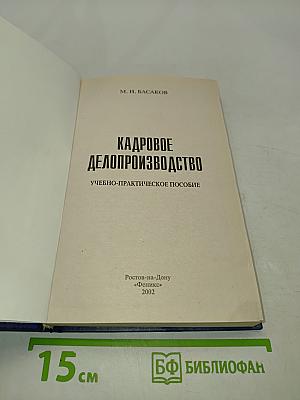 Кадровое делопроизводство. Учебно-практическое пособие
