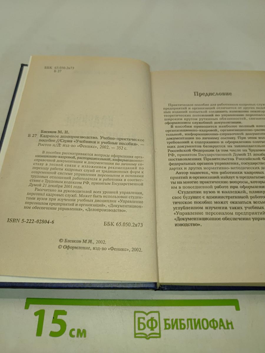 Кадровое делопроизводство. Учебно-практическое пособие